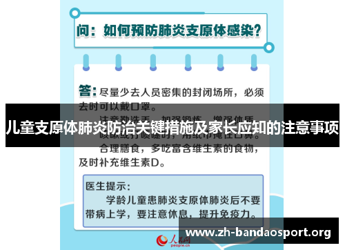 儿童支原体肺炎防治关键措施及家长应知的注意事项