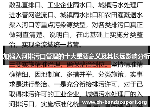 加强入河排污口管理的十大重要意义及其长远影响分析