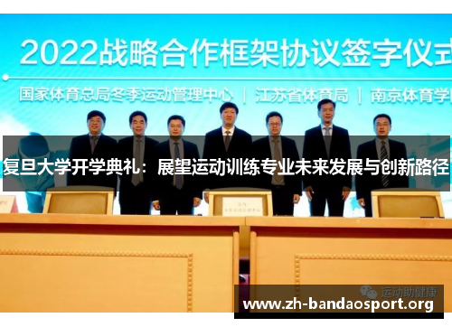 复旦大学开学典礼：展望运动训练专业未来发展与创新路径
