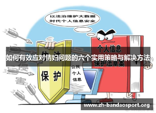 如何有效应对情妇问题的六个实用策略与解决方法