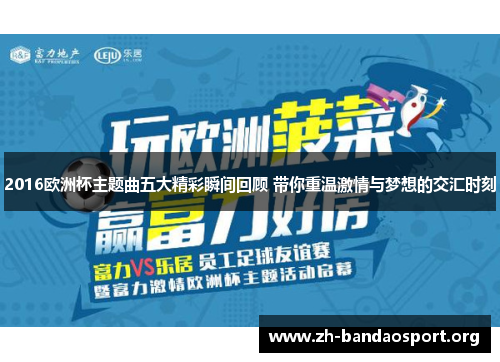 2016欧洲杯主题曲五大精彩瞬间回顾 带你重温激情与梦想的交汇时刻