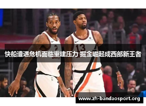 快船遭遇危机面临重建压力 掘金崛起成西部新王者