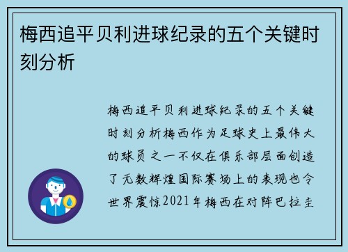 梅西追平贝利进球纪录的五个关键时刻分析