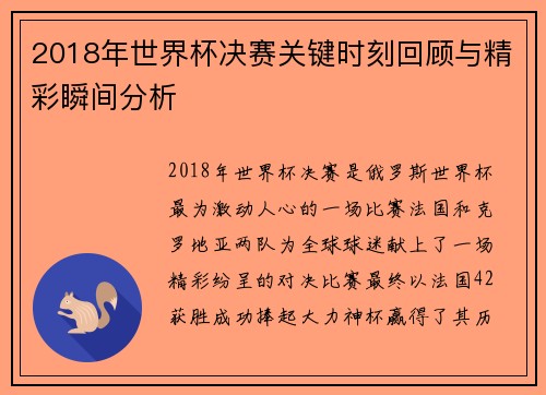 2018年世界杯决赛关键时刻回顾与精彩瞬间分析