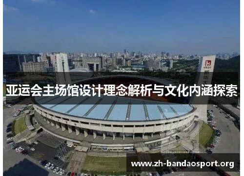 亚运会主场馆设计理念解析与文化内涵探索