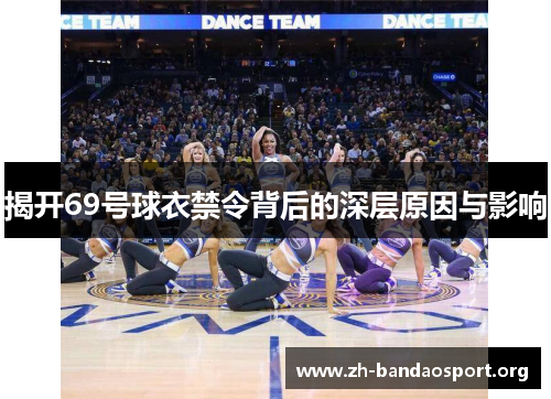 揭开69号球衣禁令背后的深层原因与影响