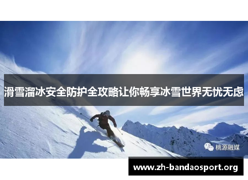 滑雪溜冰安全防护全攻略让你畅享冰雪世界无忧无虑