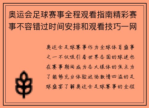 奥运会足球赛事全程观看指南精彩赛事不容错过时间安排和观看技巧一网打尽