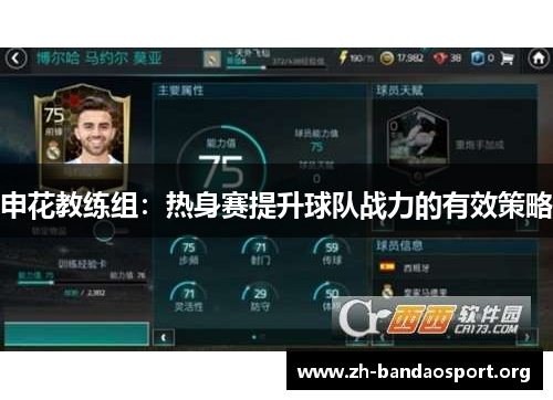 申花教练组：热身赛提升球队战力的有效策略