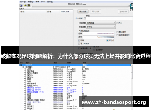 破解实况足球问题解析：为什么部分球员无法上场并影响比赛进程