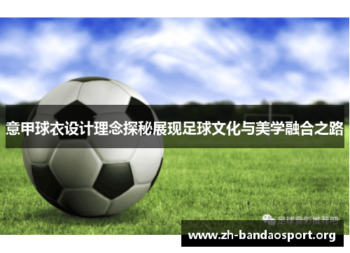意甲球衣设计理念探秘展现足球文化与美学融合之路