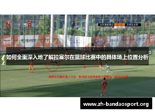 如何全面深入地了解拉塞尔在篮球比赛中的具体场上位置分析