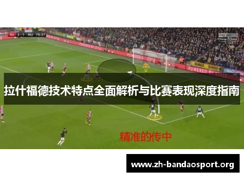 拉什福德技术特点全面解析与比赛表现深度指南