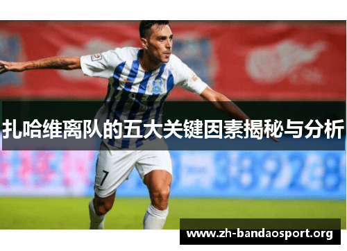 扎哈维离队的五大关键因素揭秘与分析