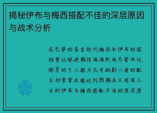 揭秘伊布与梅西搭配不佳的深层原因与战术分析