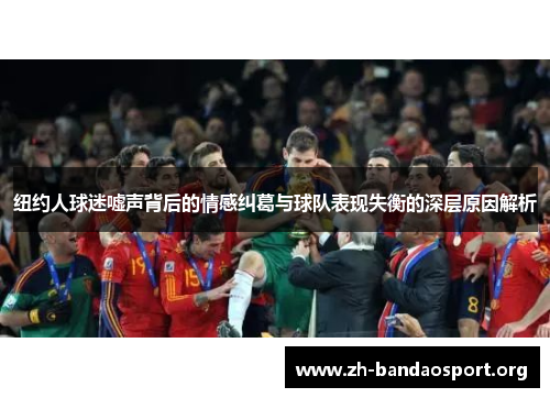 纽约人球迷嘘声背后的情感纠葛与球队表现失衡的深层原因解析