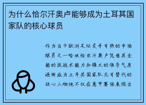为什么恰尔汗奥卢能够成为土耳其国家队的核心球员