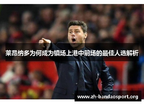 莱昂纳多为何成为镇场上港中前场的最佳人选解析
