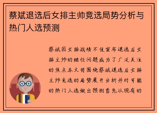 蔡斌退选后女排主帅竞选局势分析与热门人选预测
