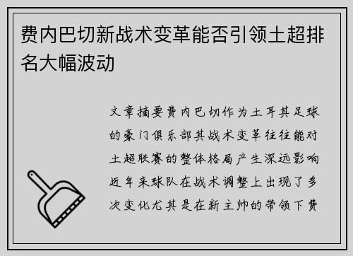 费内巴切新战术变革能否引领土超排名大幅波动