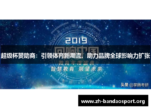 超级杯赞助商：引领体育新潮流，助力品牌全球影响力扩张