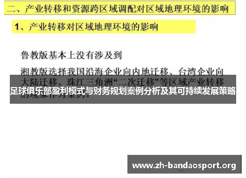 足球俱乐部盈利模式与财务规划案例分析及其可持续发展策略
