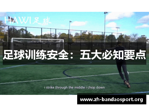 足球训练安全：五大必知要点