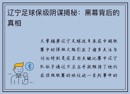 辽宁足球保级阴谋揭秘:黑幕背后的真相 辽宁足球保级阴谋揭秘:黑幕背后的真相