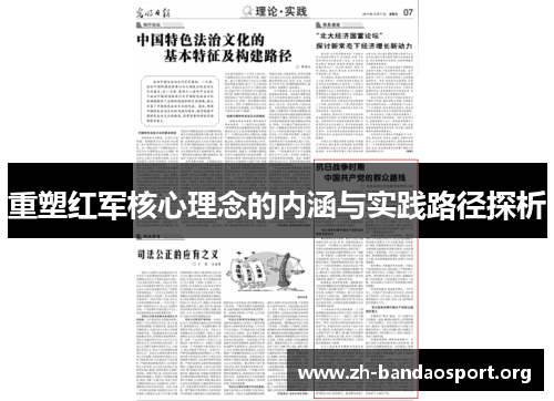 重塑红军核心理念的内涵与实践路径探析 重塑红军核心理念的内涵与实践路径探析