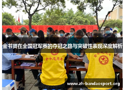 金书贤在全国冠军赛的夺冠之路与突破性表现深度解析 金书贤在全国冠军赛的夺冠之路与突破性表现深度解析