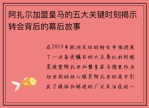 阿扎尔加盟皇马的五大关键时刻揭示转会背后的幕后故事