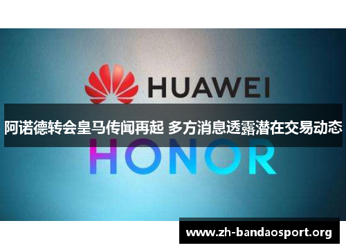 阿诺德转会皇马传闻再起 多方消息透露潜在交易动态