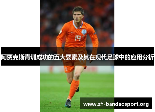 阿贾克斯青训成功的五大要素及其在现代足球中的应用分析