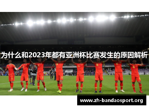 为什么和2023年都有亚洲杯比赛发生的原因解析