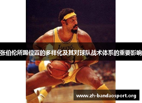 张伯伦所踢位置的多样化及其对球队战术体系的重要影响