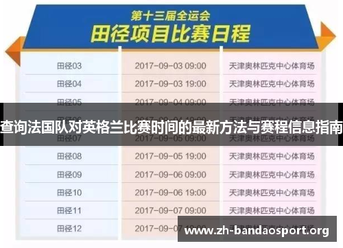 查询法国队对英格兰比赛时间的最新方法与赛程信息指南