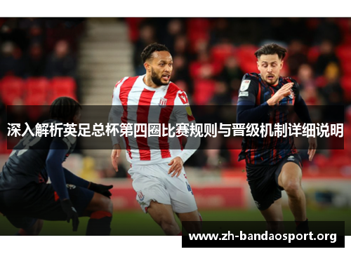 深入解析英足总杯第四圈比赛规则与晋级机制详细说明