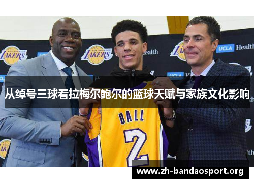从绰号三球看拉梅尔鲍尔的篮球天赋与家族文化影响
