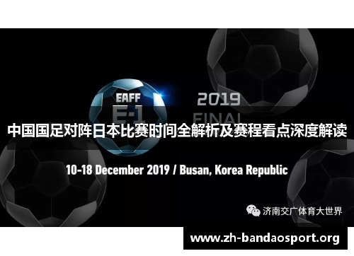 中国国足对阵日本比赛时间全解析及赛程看点深度解读