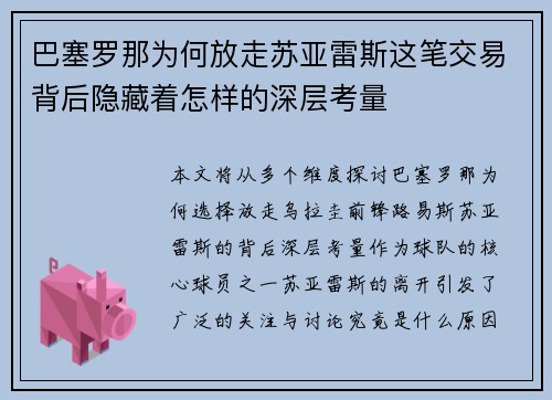 巴塞罗那为何放走苏亚雷斯这笔交易背后隐藏着怎样的深层考量