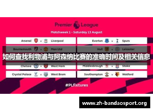 如何查找利物浦与阿森纳比赛的准确时间及相关信息