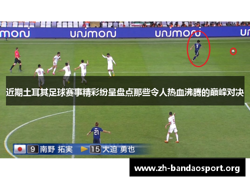 近期土耳其足球赛事精彩纷呈盘点那些令人热血沸腾的巅峰对决