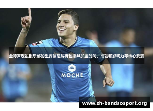 金特罗现役俱乐部的重要信息解析包括其加盟时间、成就和影响力等核心要素