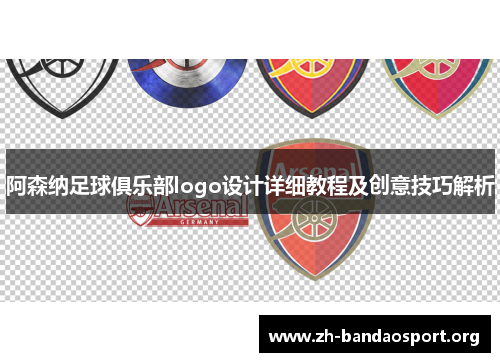 阿森纳足球俱乐部logo设计详细教程及创意技巧解析
