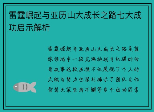 雷霆崛起与亚历山大成长之路七大成功启示解析
