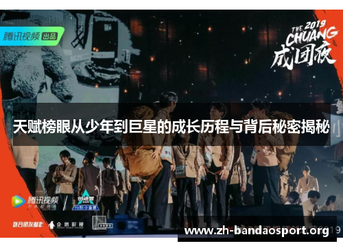 天赋榜眼从少年到巨星的成长历程与背后秘密揭秘