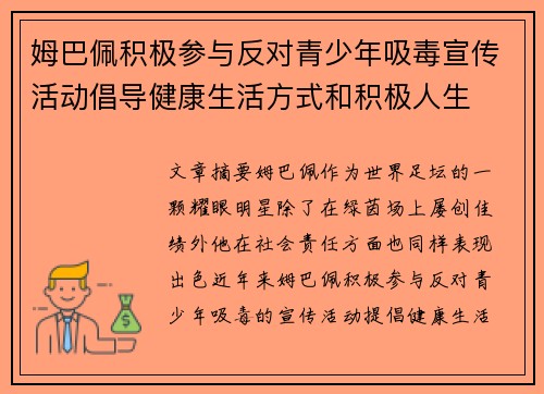 姆巴佩积极参与反对青少年吸毒宣传活动倡导健康生活方式和积极人生