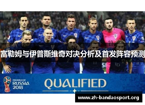 富勒姆与伊普斯维奇对决分析及首发阵容预测