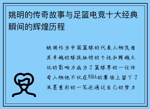 姚明的传奇故事与足篮电竞十大经典瞬间的辉煌历程 姚明的传奇故事与足篮电竞十大经典瞬间的辉煌历程