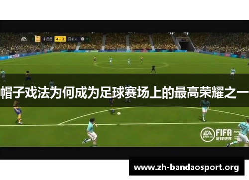 帽子戏法为何成为足球赛场上的最高荣耀之一